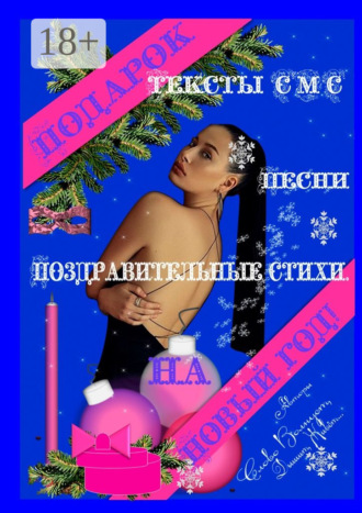 . Подарок на Новый год! Тексты СМС, песни, поздравительные стихи
