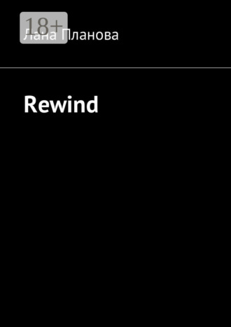 Лана Планова. Rewind