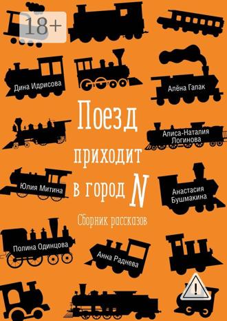 Алиса-Наталия Логинова. Поезд приходит в город N. Сборник рассказов