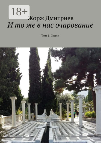 . И то же в нас очарование. Том 1. Стихи