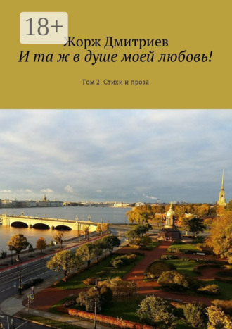 . И та ж в душе моей любовь! Том 2. Стихи и проза