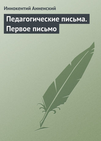Иннокентий Анненский. Педагогические письма. Первое письмо