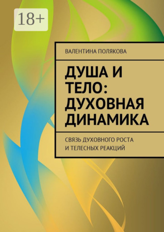 Валентина Полякова. Душа и тело: духовная динамика. Связь духовного роста и телесных реакций