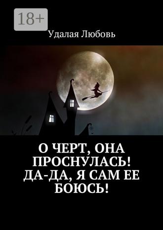 . О черт, она проснулась! Да-да, я сам ее боюсь!