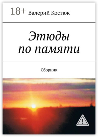 . Этюды по памяти. Сборник