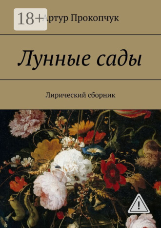 Артур Прокопчук. Лунные сады. Лирический сборник