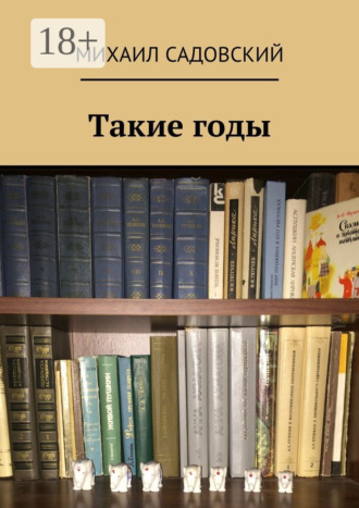 . Такие годы