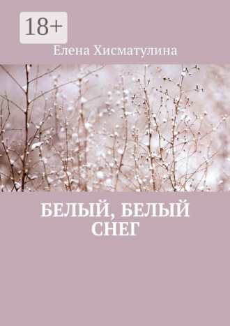 Елена Хисматулина. Белый, белый снег