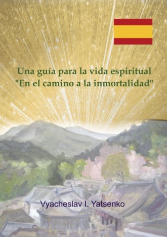 Vyacheslav I. Yatsenko. Una guía para la vida espiritual. «Enel camino a la inmortalidad»