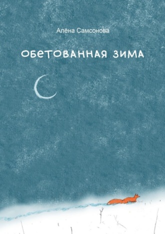 . Обетованная зима