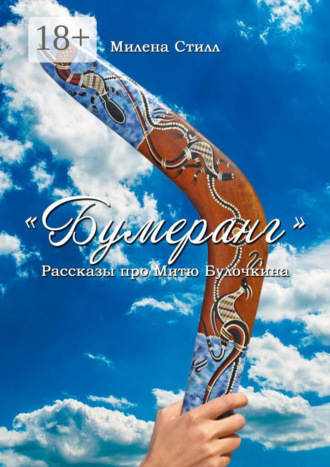 . Бумеранг. Рассказы про Митю Булочкина