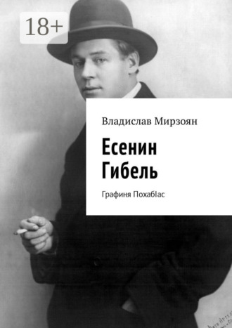 Владислав Мирзоян. Есенин. Гибель. Графиня ПохабIас