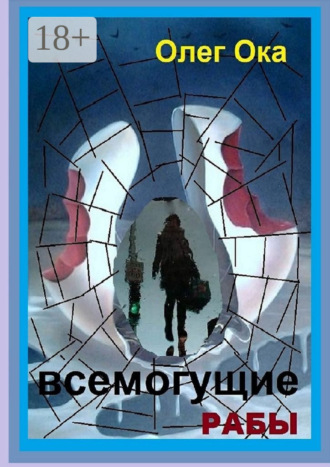 . Всемогущие рабы