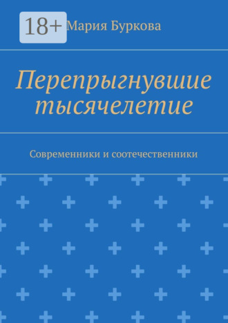 Мария Олеговна Буркова. Перепрыгнувшие тысячелетие. Современники и соотечественники