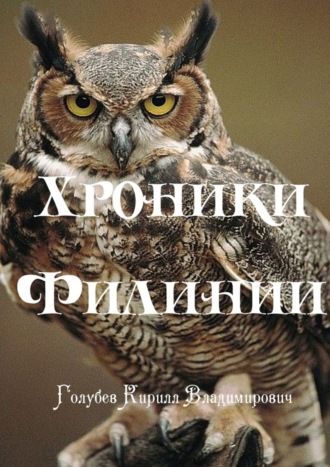 . Хроники Филинии. Часть первая. Новый король