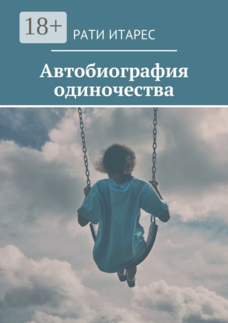 . Автобиография одиночества