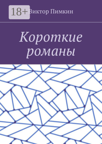 . Короткие романы