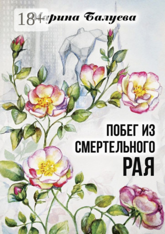 . Побег из смертельного рая. Научная фантастика