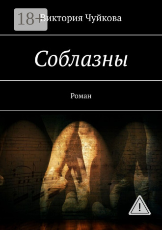 . Соблазны. Роман