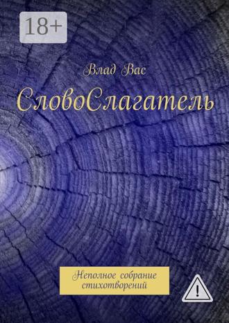 . СловоСлагатель. Неполное собрание стихотворений