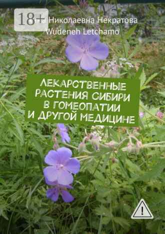 Анна Николаевна Некратова. Лекарственные растения Сибири в гомеопатии и другой медицине