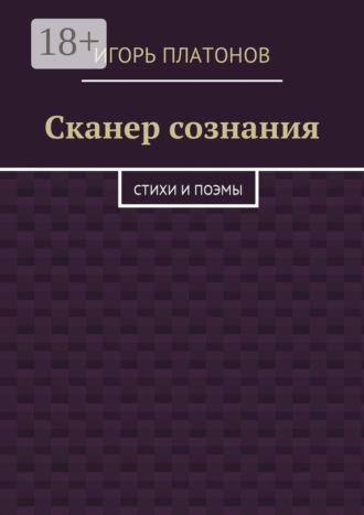 . Сканер сознания. Стихи и поэмы
