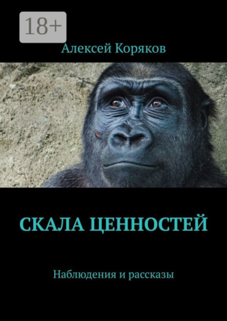 Алексей Коряков. Скала ценностей. Наблюдения и рассказы