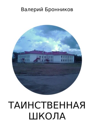 Валерий Бронников. Таинственная школа
