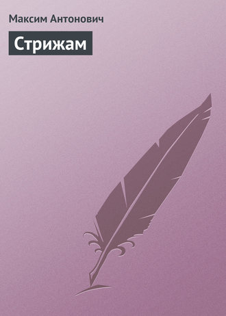 Максим Антонович. Стрижам