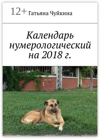 . Календарь нумерологический на 2018 г.