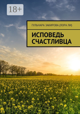 . Исповедь Счастливца