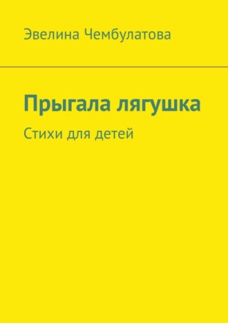 . Прыгала лягушка. Стихи для детей