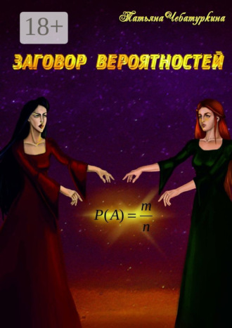 . Заговор вероятностей