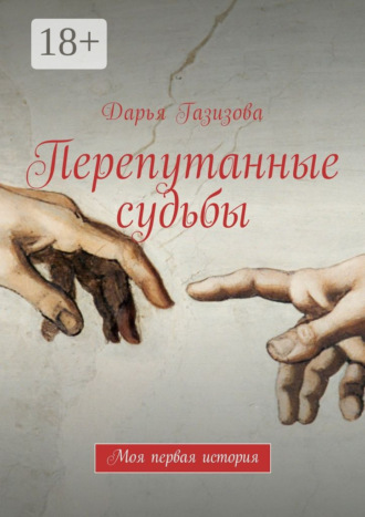 . Перепутанные судьбы. Моя первая история