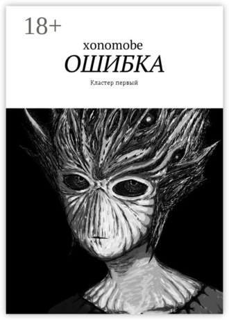 . Ошибка. Кластер первый