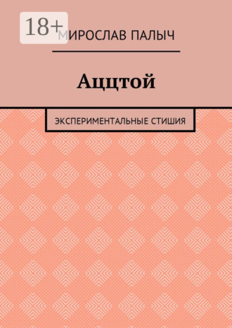 Мирослав Палыч. Аццтой. Экспериментальные стишия