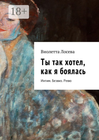 . Ты так хотел, как я боялась. Интим. Безвиз. Ревю