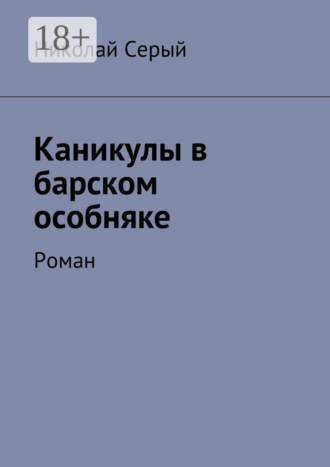 Николай Фёдорович Серый. Каникулы в барском особняке. Роман