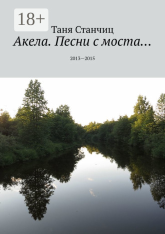 . Акела. Песни с моста… 2013—2015