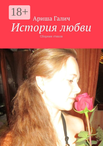 . История любви. Сборник стихов
