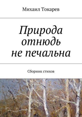 . Природа отнюдь не печальна. Сборник стихов