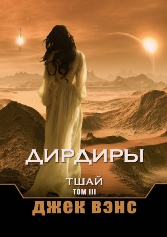 . Дирдиры. Тшай. Том III