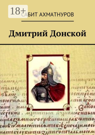 . Дмитрий Донской