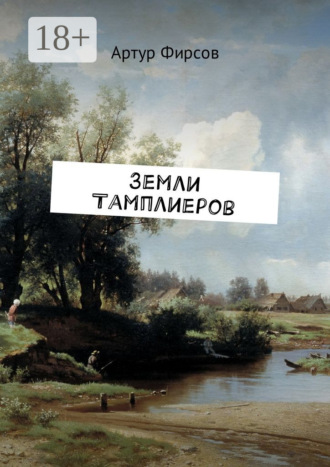 Артур Валентинович Фирсов. Земли тамплиеров