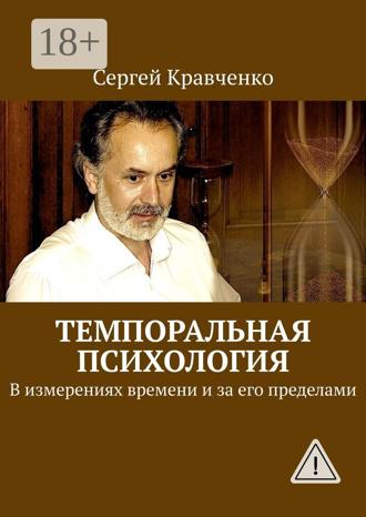Сергей Антонович Кравченко. Темпоральная психология. В измерениях времени и за его пределами