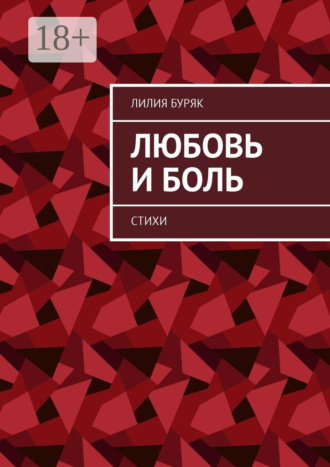 . Любовь и боль. Стихи