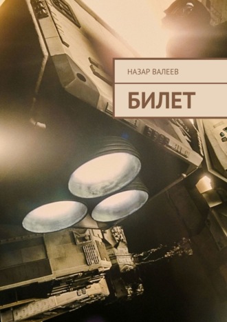 . Билет
