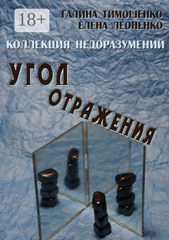 . Коллекция недоразумений. Угол отражения