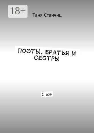 . Поэты. Братья и Сёстры. Стихи