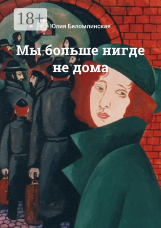 Юлия Беломлинская. Мы больше нигде не дома